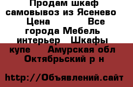 Продам шкаф самовывоз из Ясенево  › Цена ­ 5 000 - Все города Мебель, интерьер » Шкафы, купе   . Амурская обл.,Октябрьский р-н